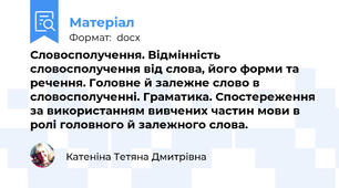 Словосполучення. Відмінність словосполучення від слова, його форми та речення. Головне й залежне слово в словосполученні. Граматика. Спостереження за використанням вивчених частин мови в ролі головного й залежного слова.