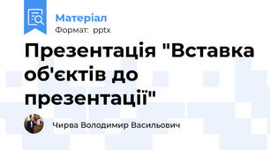 Презентація "Вставка об'єктів до презентації"