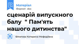 сценарій випускного балу  " Пам'ять нашого дитинства"