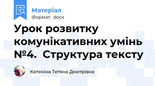 Урок розвитку комунікативних умінь №4.  Структура тексту