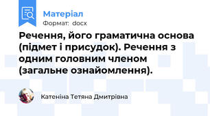 Речення, його граматична основа (підмет і присудок). Речення з одним головним членом (загальне ознайомлення).