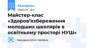 Майстер-клас «Здоров’язбереження молодших школярів в освітньому просторі НУШ»