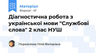 Діагностична робота з української мови "Службові слова" 2 клас НУШ