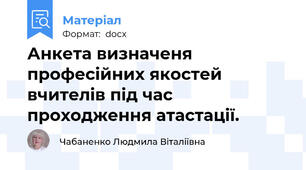 Анкета визначеня професійних якостей вчителів під час проходження атастації.