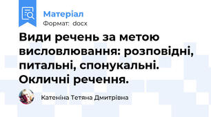 Види речень за метою висловлювання: розповідні, питальні, спонукальні. Окличні речення.