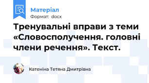 Тренувальні вправи з теми «Словосполучення. головні члени речення». Текст.