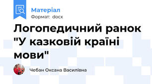 Логопедичний ранок "У казковій країні мови"