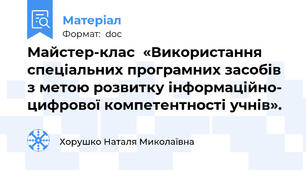 Майстер-клас  «Використання спеціальних програмних засобів з метою розвитку інформаційно- цифрової компетентності учнів».