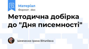 Методична добірка до "Дня писемності"