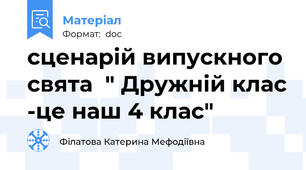 сценарій випускного свята  " Дружній клас -це наш 4 клас"