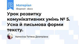 Урок розвитку комунікативних умінь № 5.  Усна й письмова форми тексту.