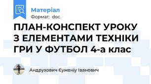 ПЛАН-КОНСПЕКТ УРОКУ З ЕЛЕМЕНТАМИ ТЕХНІКИ ГРИ У ФУТБОЛ 4-а клас