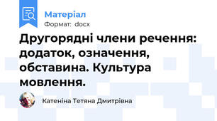 Другорядні члени речення: додаток, означення, обставина. Культура мовлення.