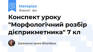 Конспект уроку "Морфологічний розбір дієприкметника" 7 кл