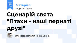 Сценарій свята "Птахи - наші пернаті друзі"