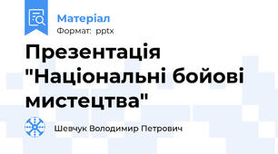 Презентація "Національні бойові мистецтва"