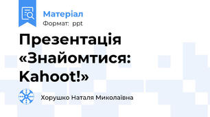 Презентація «Знайомтися: Kahoot!»
