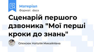 Сценарій першого дзвоника "Мої перші кроки до знань"