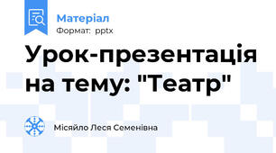 Урок-презентація на тему: "Театр"