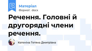 Речення. Головні й другорядні члени речення.
