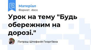 Урок на тему "Будь обережним на дорозі."