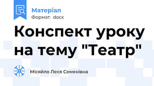 Конспект уроку на тему "Театр"