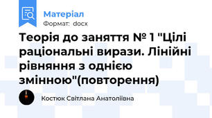 Теорія до заняття № 1 "Цілі раціональні вирази. Лінійні рівняння з однією змінною"(повторення)
