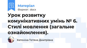 Урок розвитку комунікативних умінь № 6. Стилі мовлення (загальне ознайомлення).