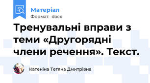 Тренувальні вправи з теми «Другорядні члени речення». Текст.
