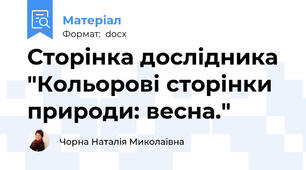 Сторінка дослідника  "Кольорові сторінки природи: весна."