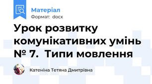 Урок розвитку комунікативних умінь № 7.  Типи мовлення
