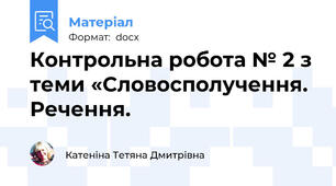 Контрольна робота № 2 з теми «Словосполучення. Речення.