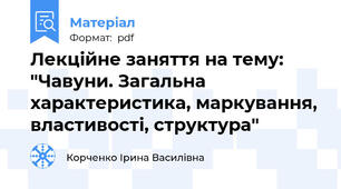 Лекційне заняття на тему: "Чавуни. Загальна характеристика, маркування, властивості, структура"