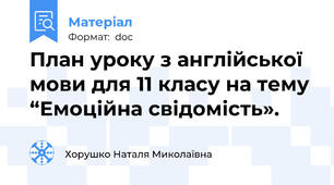 План уроку з англійської мови для 11 класу на тему “Емоційна свідомість».