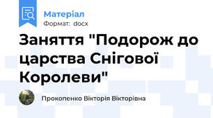 Заняття "Подорож до царства Снігової Королеви"