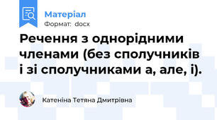 Речення з однорідними членами (без сполучників і зі сполучниками а, але, і).