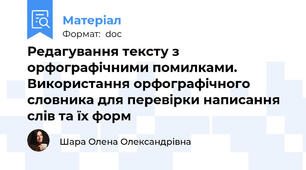 Редагування тексту з орфографічними помилками. Використання орфографічного словника для перевірки написання слів та їх форм