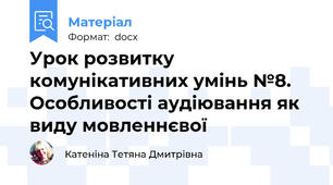 Урок розвитку комунікативних умінь №8.  Особливості аудіювання як виду мовленнєвої