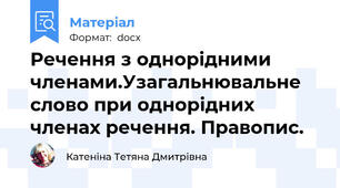 Речення з однорідними членами.Узагальнювальне слово при однорідних членах речення. Правопис.