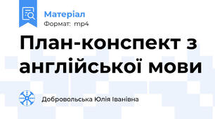 План-конспект з англійської мови