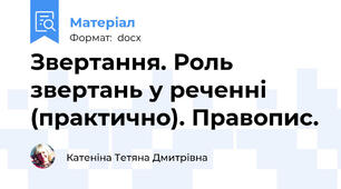 Звертання. Роль звертань у реченні (практично). Правопис.