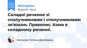 Складні речення зі сполучниковим і сполучниковим зв'язком. Правопис. Кома в складному реченні.