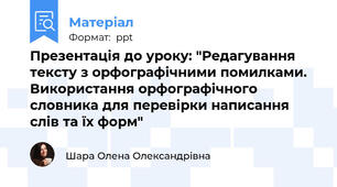 Презентація до уроку: "Редагування тексту з орфографічними помилками. Використання орфографічного словника для перевірки написання слів та їх форм"