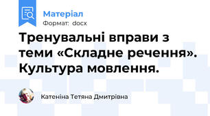 Тренувальні вправи з теми «Складне речення». Культура мовлення.