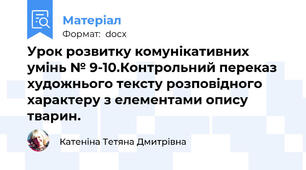 Урок розвитку комунікативних умінь № 9-10.Контрольний переказ художнього тексту розповідного характеру з елементами опису тварин.