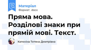 Пряма мова. Розділові знаки при прямій мові. Текст.