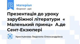 Презентація до уроку зарубіжної літератури  « Маленький принц»  А.де Сент-Екзюпері