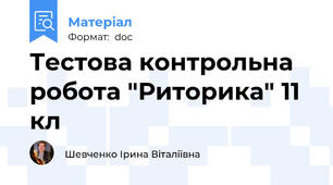 Тестова контрольна робота "Риторика" 11 кл