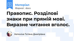 Правопис. Розділові знаки при прямій мові. Виразне читання вголос.