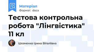 Тестова контрольна робота "Лінгвістика" 11 кл